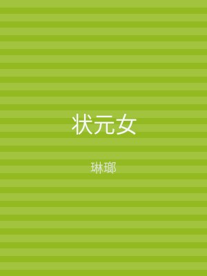 状元女