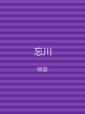 忘川
