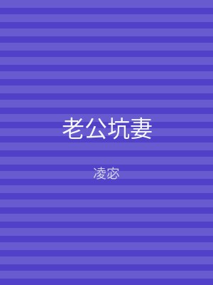 老公坑妻