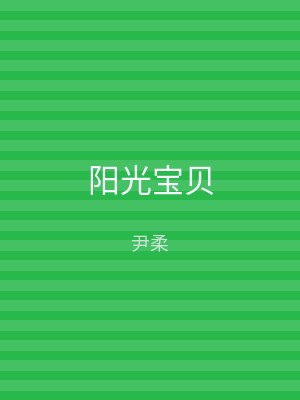 阳光宝贝