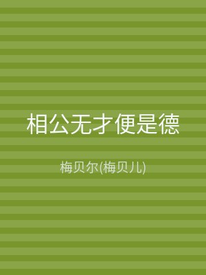 相公无才便是德