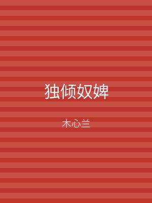 独倾奴婢