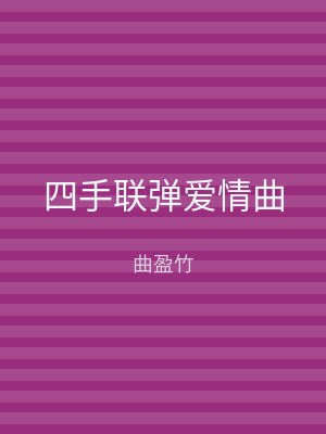 四手联弹爱情曲