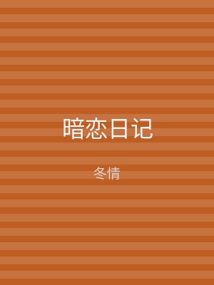 暗恋日记