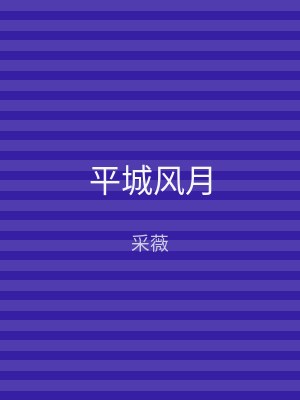 平城风月