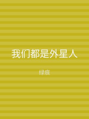 我们都是外星人
