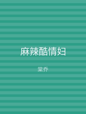 麻辣酷情妇
