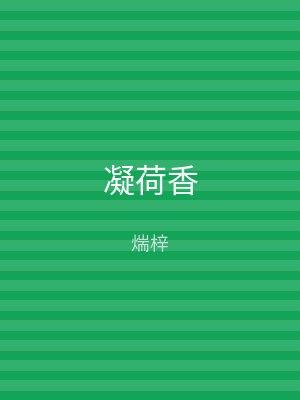 凝荷香