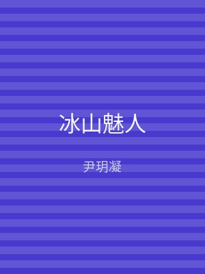 冰山魅人