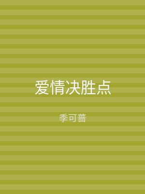 爱情决胜点
