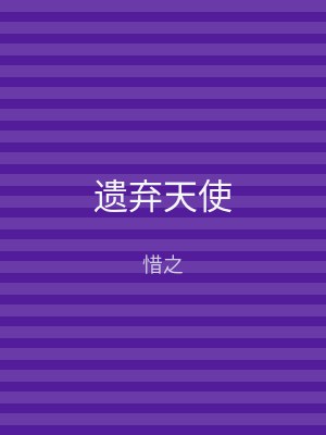 遗弃天使