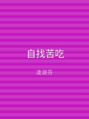 自找苦吃