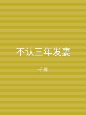 不认三年发妻