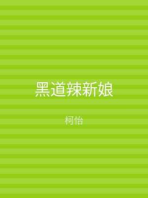 黑道辣新娘
