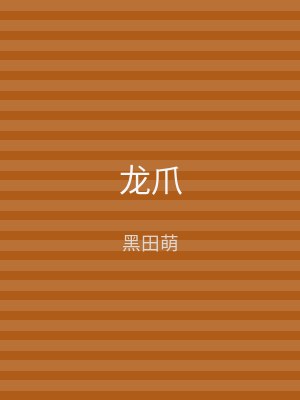 龙爪
