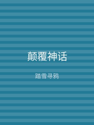 颠覆神话