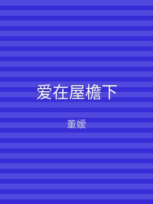 爱在屋檐下