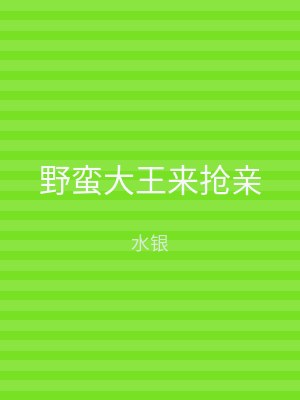 野蛮大王来抢亲