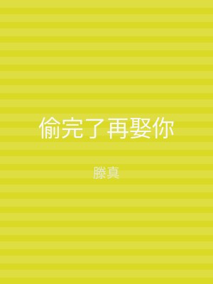 偷完了再娶你