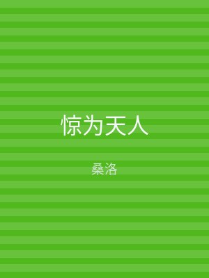 惊为天人