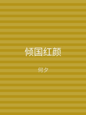 倾国红颜