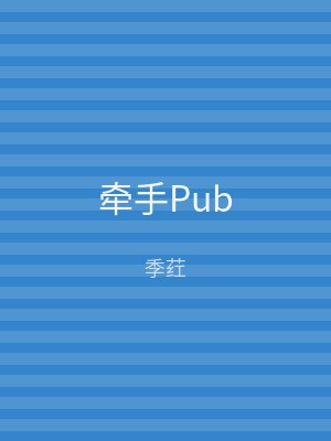 牵手Pub