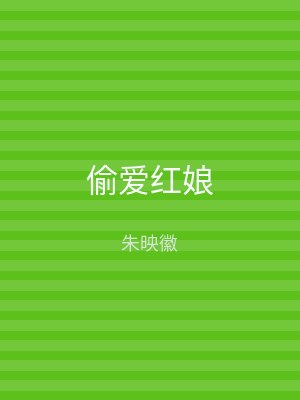 偷爱红娘
