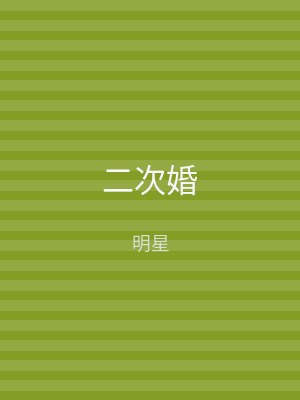 二次婚