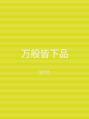万般皆下品
