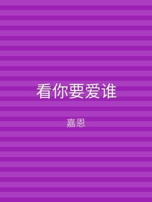 看你要爱谁