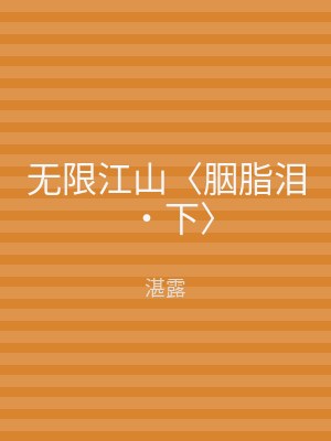 无限江山〈胭脂泪‧下〉