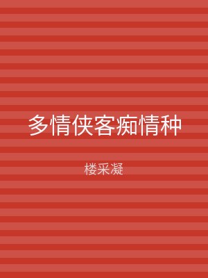 多情侠客痴情种