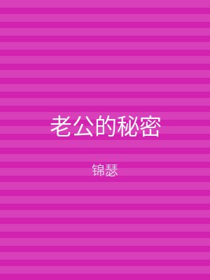 老公的秘密