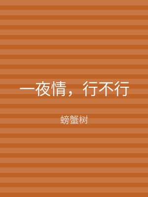 一夜情，行不行