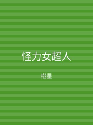 怪力女超人