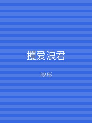 攫爱浪君
