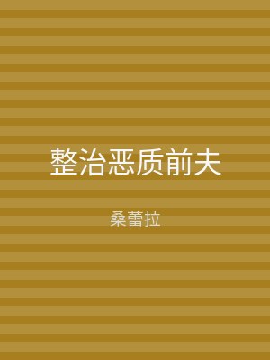 整治恶质前夫