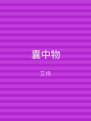囊中物