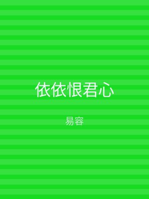 依依恨君心