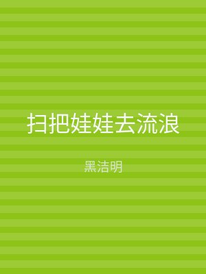 扫把娃娃去流浪