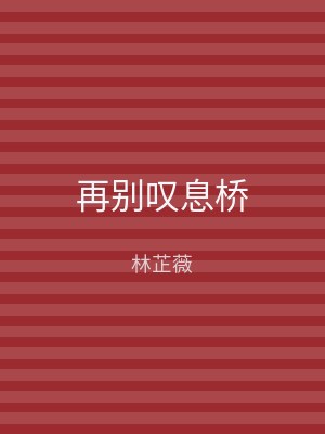 再别叹息桥