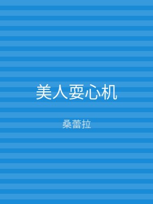 美人耍心机
