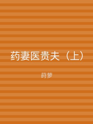 药妻医贵夫（下）