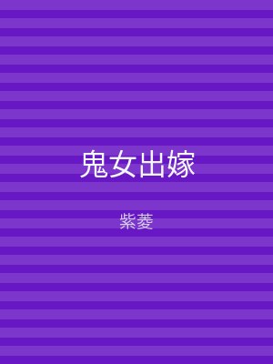 鬼女出嫁