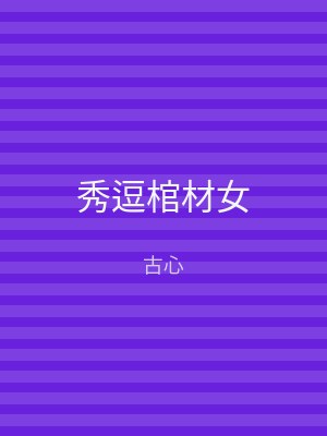 秀逗棺材女