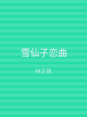 雪仙子恋曲