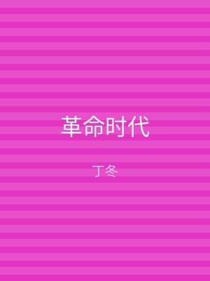 革命时代