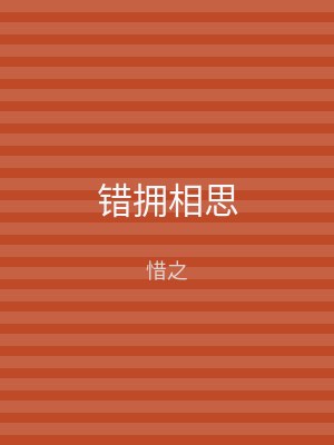错拥相思