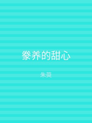 豢养的甜心