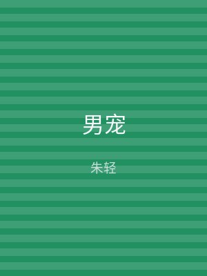 男宠